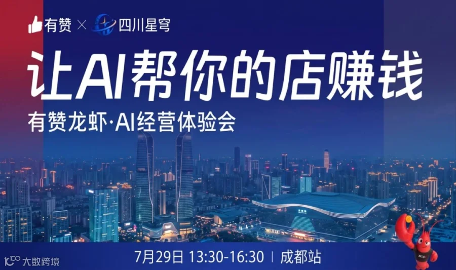 有赞龙虾AI经营体验会成都站