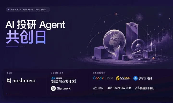 AI投研Agent共创日