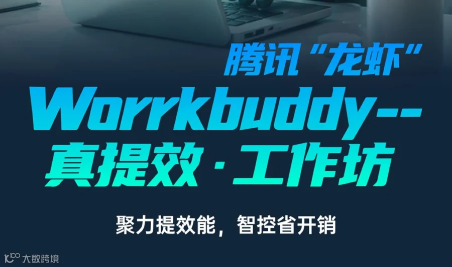  腾讯云 WorkBuddy「真提效・工作坊」线下分享会