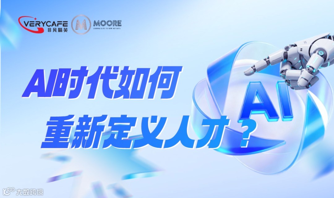 【04.10 周五晚 线上交流】AI 时代如何重新定义人才？