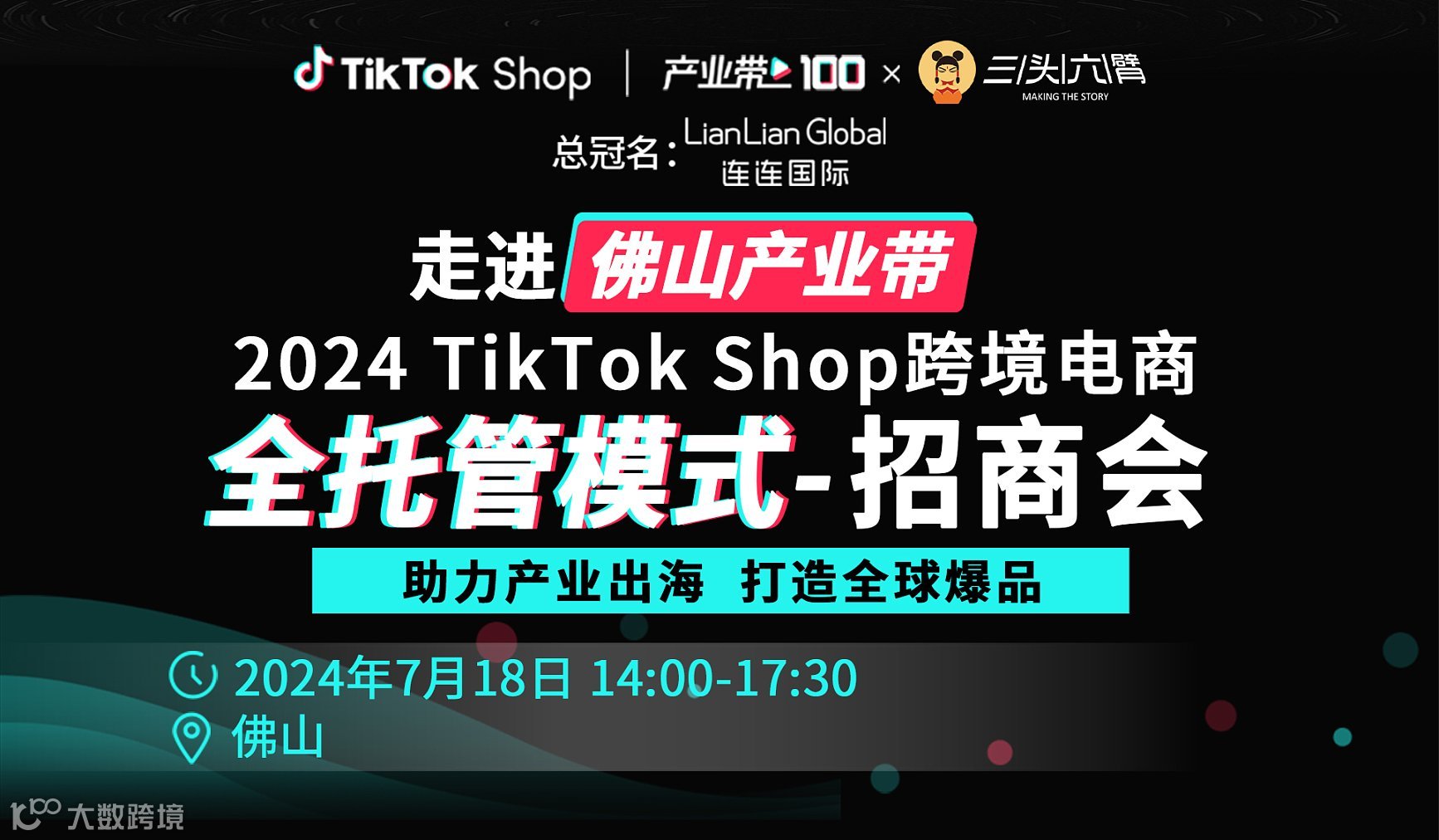 2024TikTok Shop全托管模式招商会-佛山站
