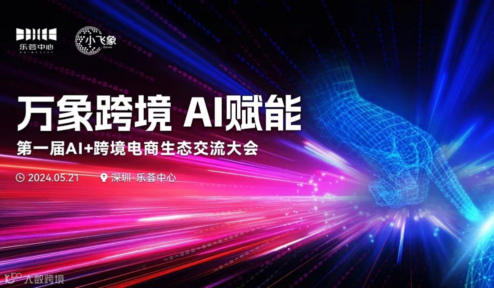 【万象跨境 AI赋能】首届AI+跨境电商生态交流大会