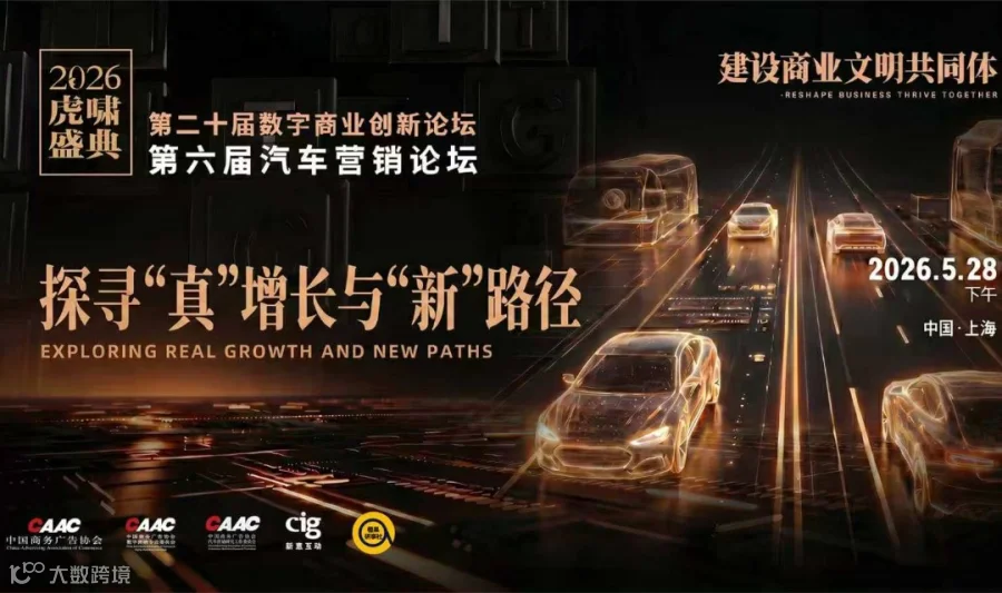 「探寻“真”增长与“新”路径」第二十届数字商业创新论坛·第六届汽车营销论坛