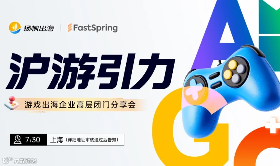 沪游引力——游戏出海企业高层闭门会