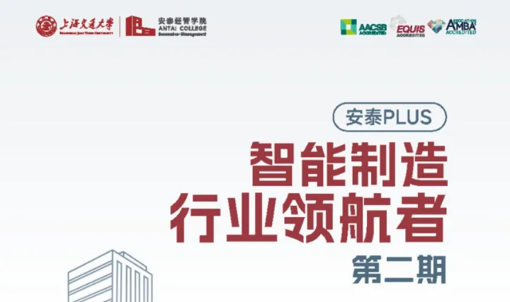 【交大安泰】上海交通大学安泰PLUS<em>智能</em>制造<em>行业</em>领航者课程(第二期)