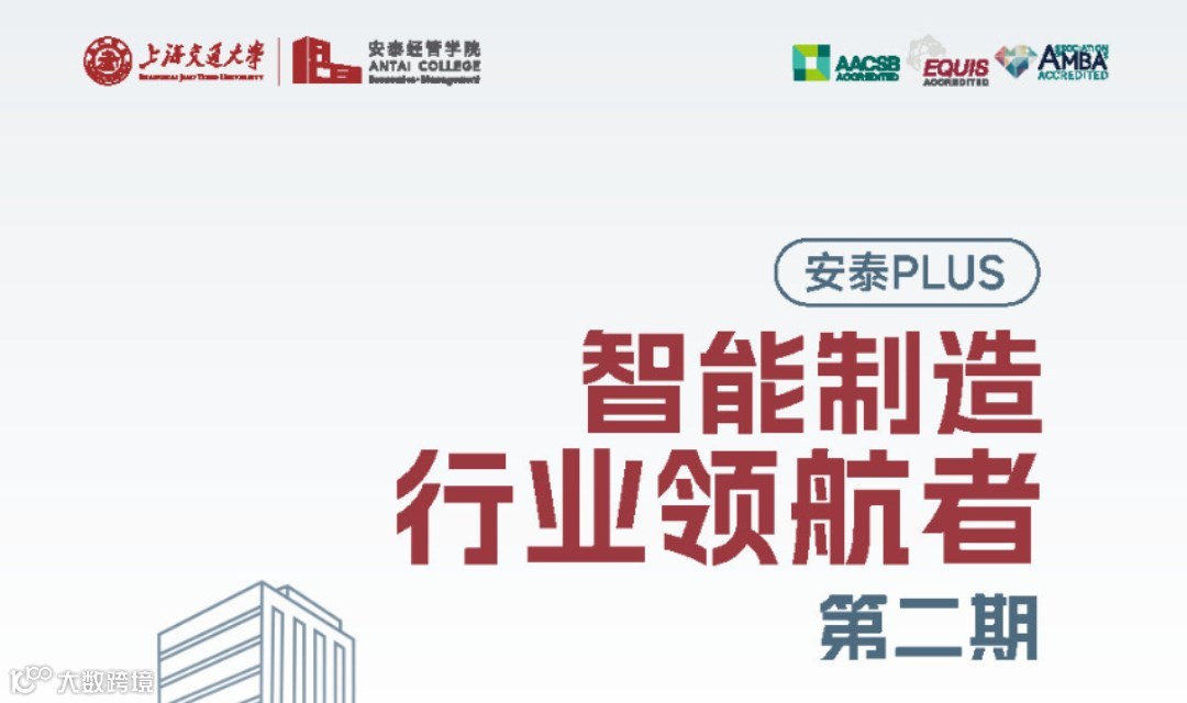 【交大安泰】上海交通大学安泰PLUS智能制造行业领航者课程(第二期)