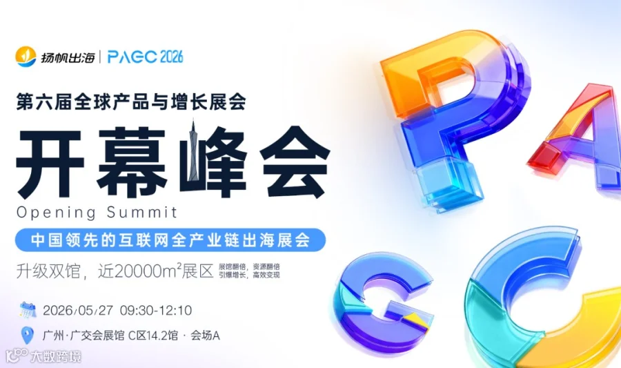 PAGC 2026 | 开幕峰会