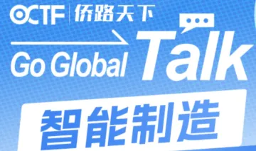 Go Global Talk智造出海