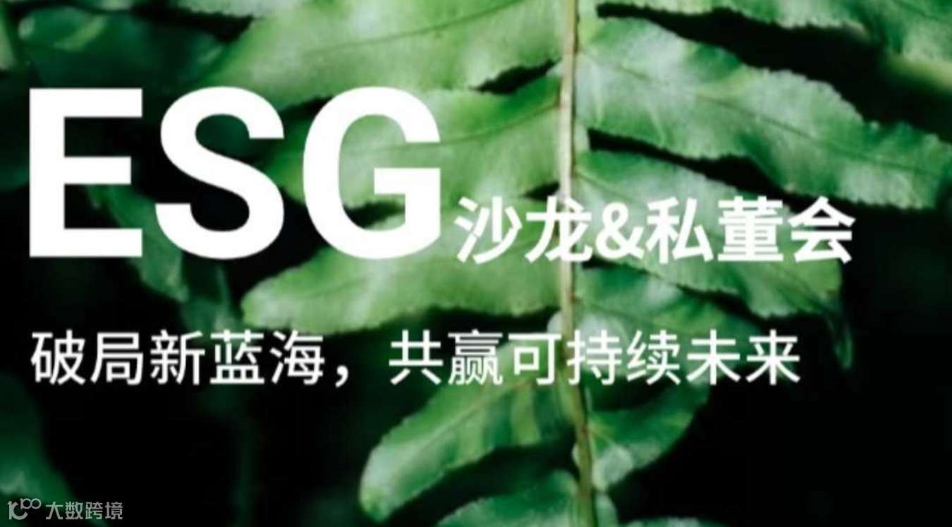PGY风口论道 | ESG-企业战略重塑/逆势突破/业务出海