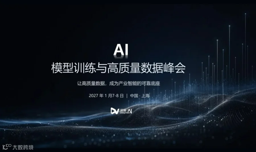 AI模型训练与高质量数据峰会