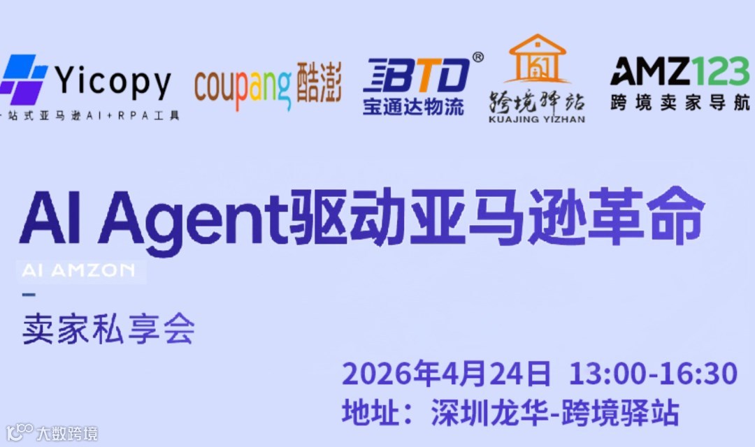 AI Agent 驱动亚马逊革命！跨境卖家私享会・深圳站，邀您共赴跨境新蓝海