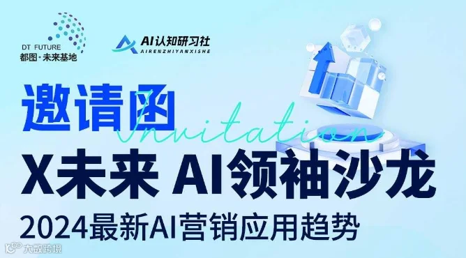 X未来，AI领袖沙龙