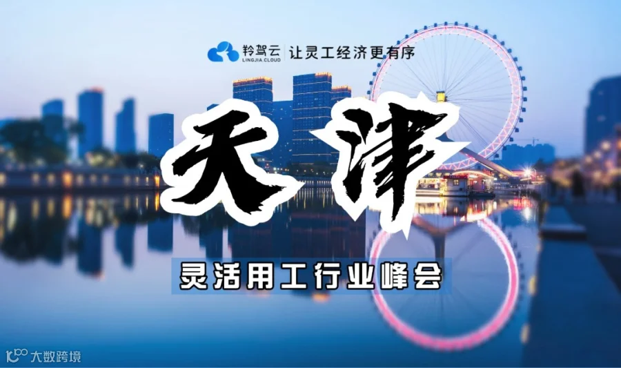 【2026年5月15日】互联网平台模式重塑灵活用工/业务外包 /劳务派遣/灵活用工行业峰会/天津