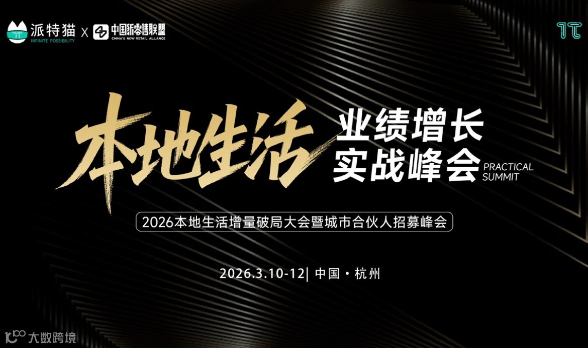 2026本地生活业绩增长实战峰会