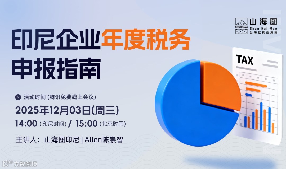 印尼企业年度税务申报指南【出海】