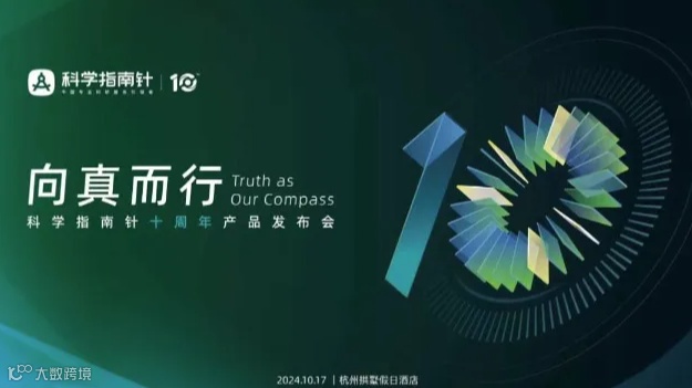 向真而行｜科学指南针十周年产品发布会