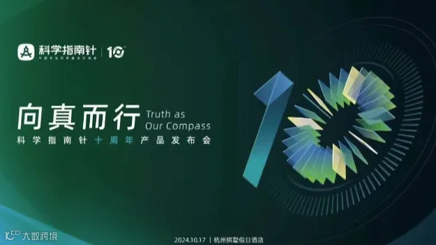 向真而行｜科学指南针十周年产品发布会