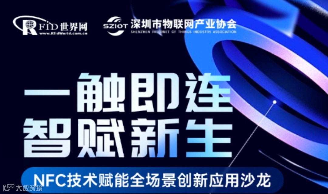 NFC技术赋能全场景创新应用沙龙