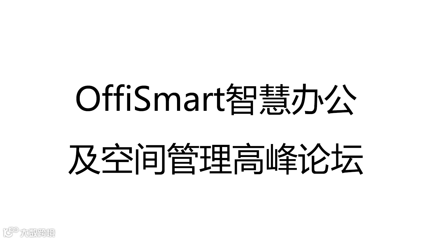 OffiSmart智慧办公及空间管理高峰论坛