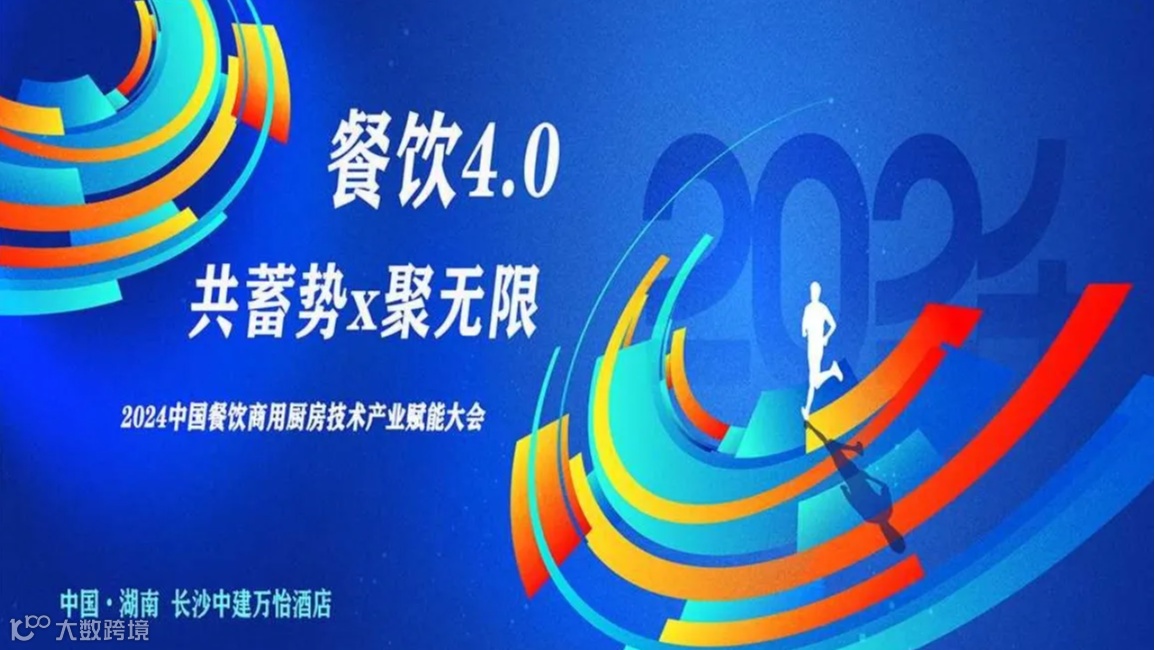 2024年中国餐饮商用厨房技术产业赋能大会