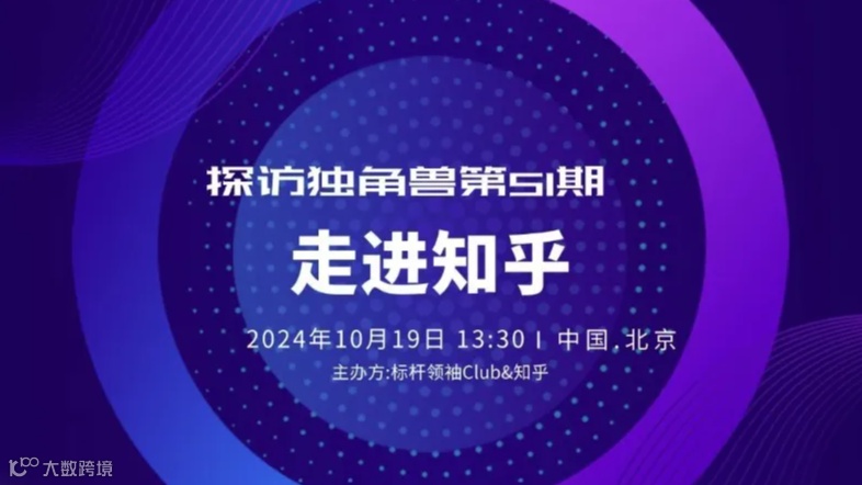 探访独角兽第51期：《走进知乎，基于信任的商业生态》标杆领袖Club