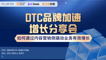 DTC品牌加速增长分享会--如何通过内容营销侧撬动业务有效增长