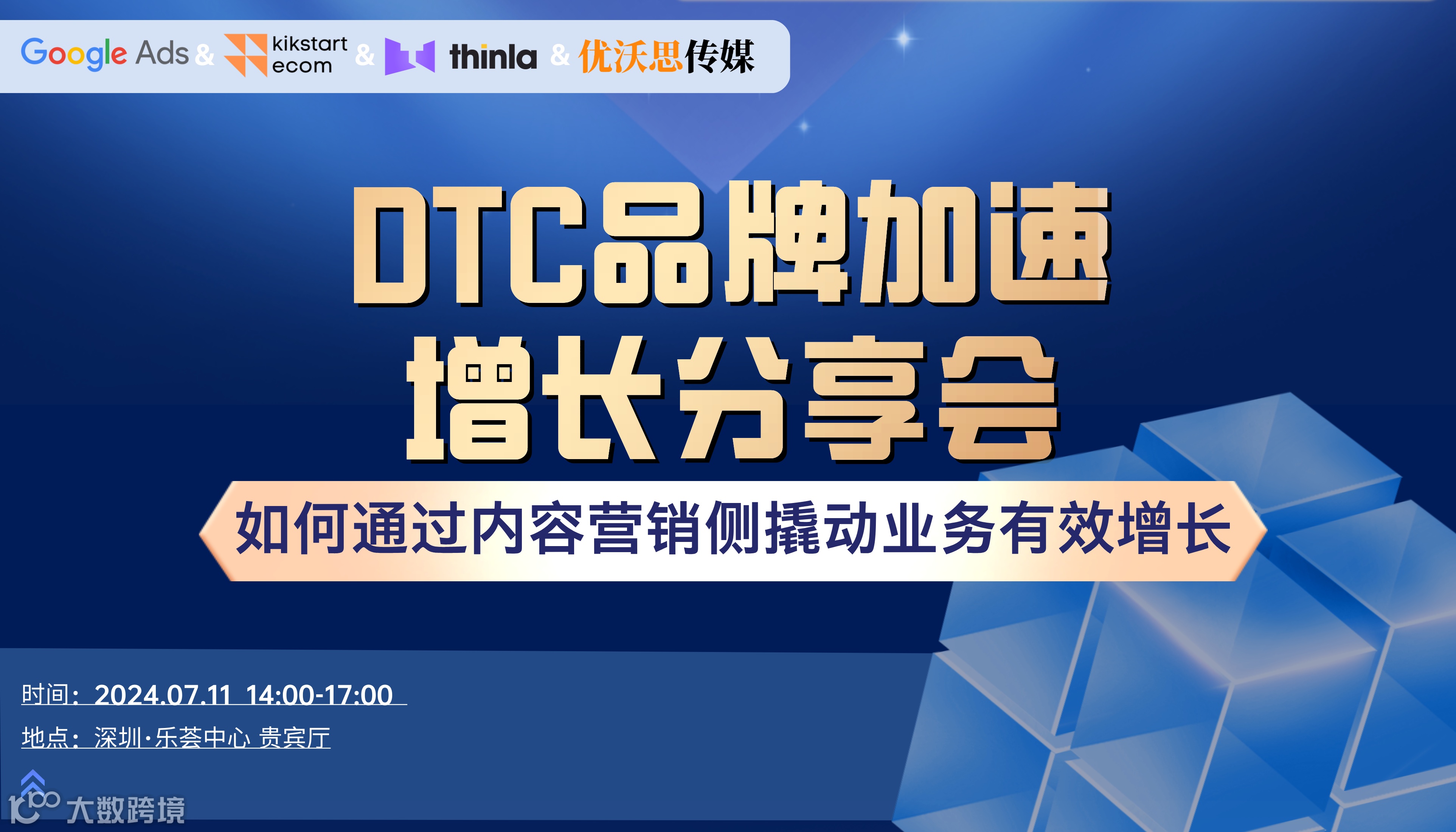 DTC品牌加速增长分享会--如何通过内容营销侧撬动业务有效增长