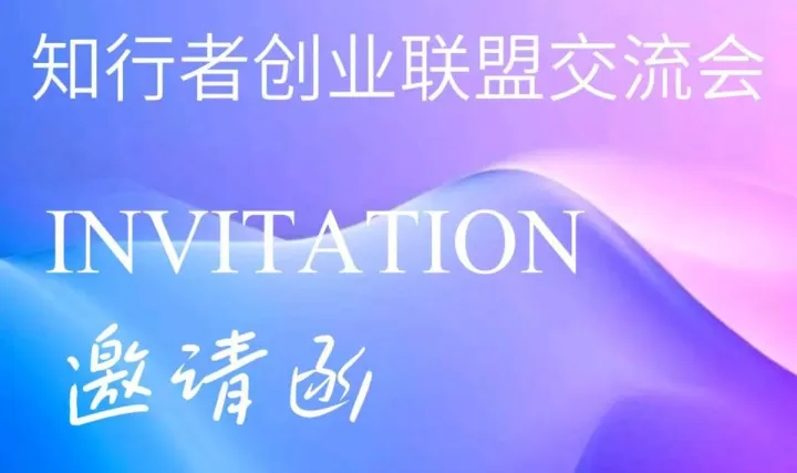 知行者創(chuàng)業(yè)聯(lián)盟交流會(huì)第三十期