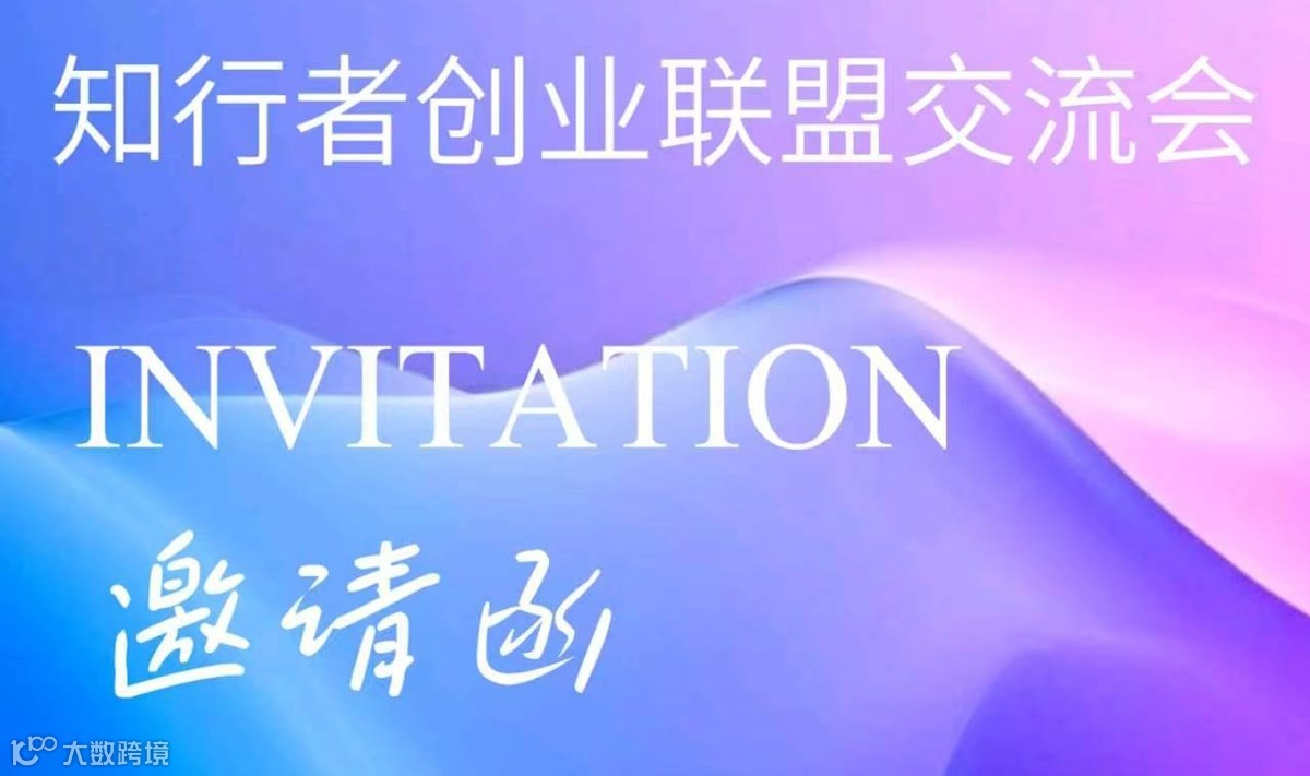 知行者創(chuàng)業(yè)聯(lián)盟交流會(huì)第三十期