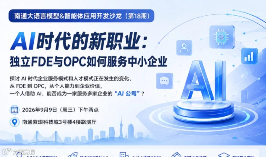 AI时代的新职业：独立FDE与OPC如何服务中小企业（沙龙第18期）