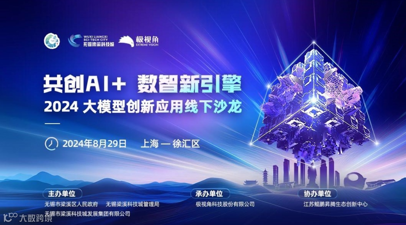 共创Al+ 数智新引擎 2024 大模型创新应用线下沙龙