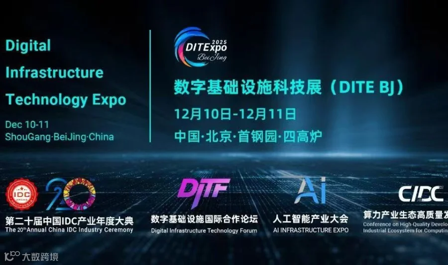 2025数字基础设施科技展-同期中国IDC产业年度大典