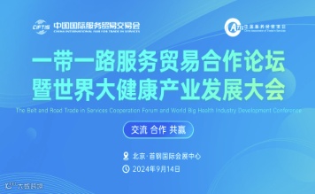 “一带一路”服务贸易合作论坛暨 世界大健康产业发展大会