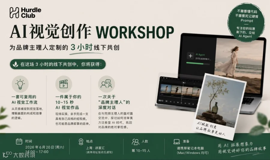 AI 跨栏运动 | 线下AI品牌视觉Workshop