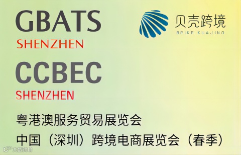 CCBEC 深圳跨境展，助力业界迈进跨境电商大时代！