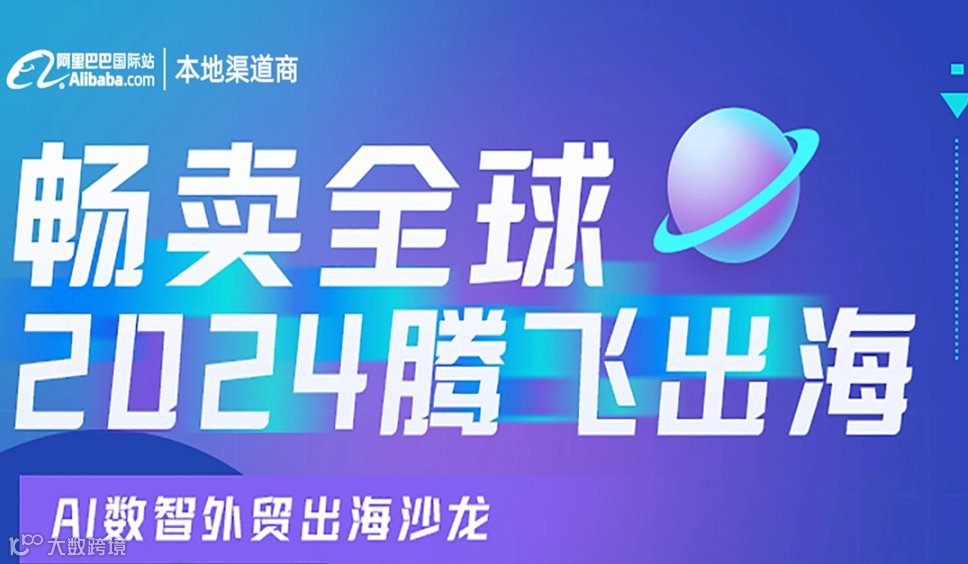 【畅卖全球 2024腾飞出海】AI数智外贸出海沙龙