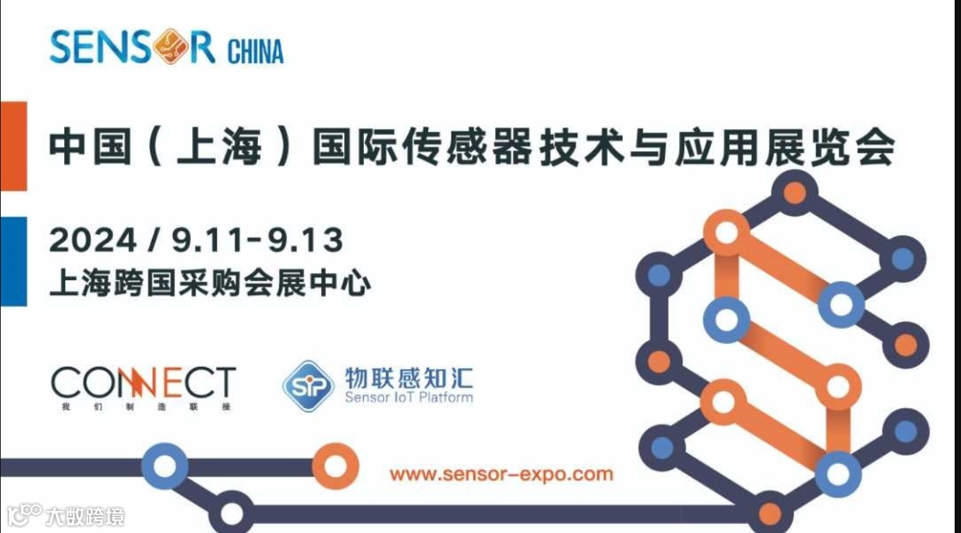 中国（上海）国际传感器技术与应用展览会