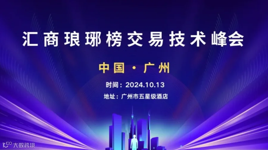 汇商琅琊榜广州交易技术峰会开始报名啦！