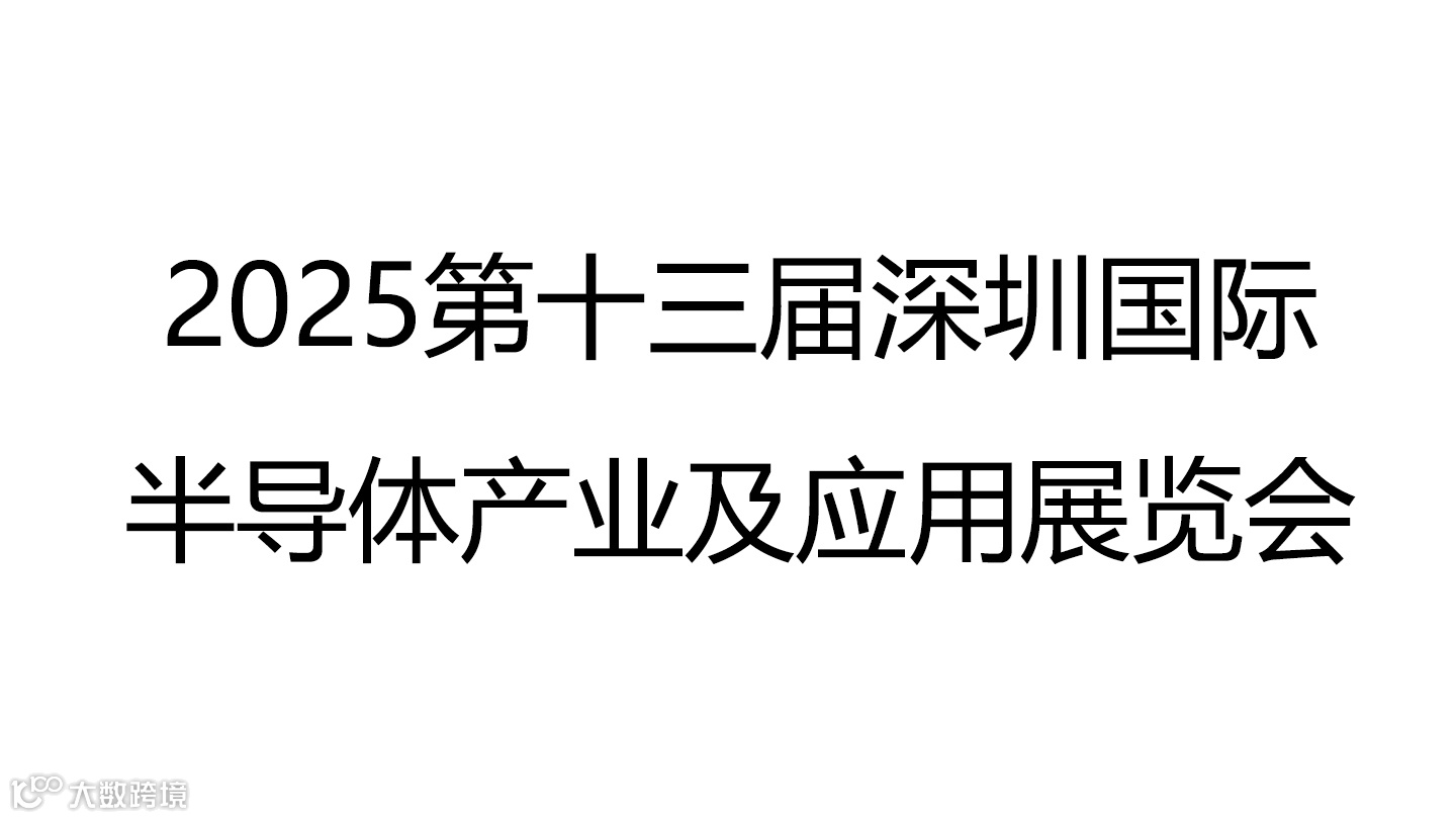 2025第十三届深圳国际半导体产业及应用展览会
