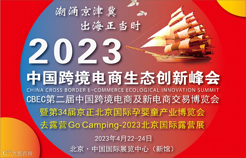 2023中国跨境电商生态创新峰会