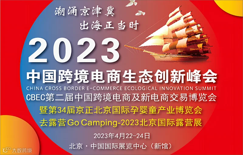 2023中国跨境电商生态创新峰会