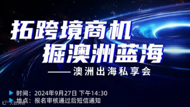 拓跨境商机，掘澳洲蓝海——澳洲出海私享会