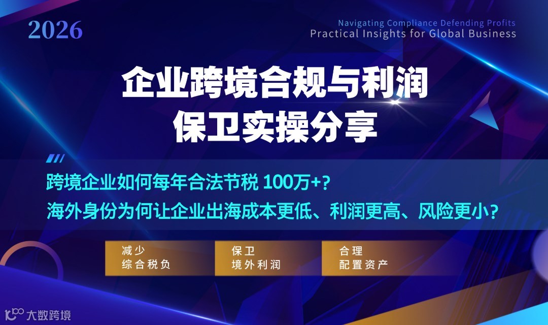 欧洲生意人必修课：税务合规如何“不踩坑”？供应链金融如何“不断链”？