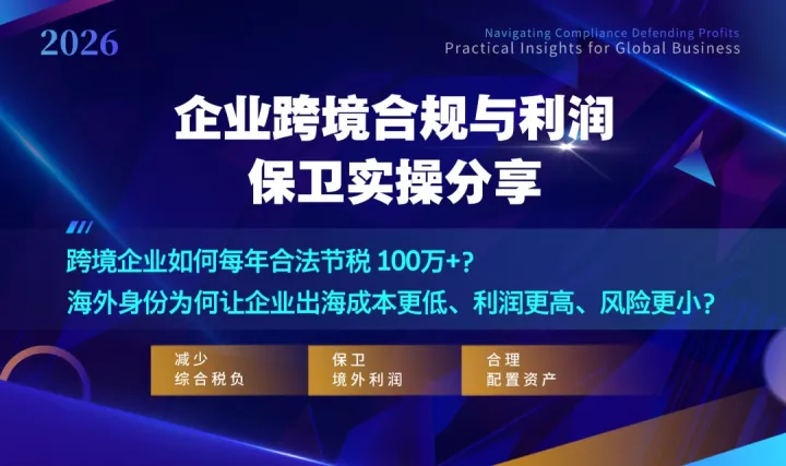 欧洲生意人必修课：<em>税务</em>合规如何“不踩坑”？供应链金融如何“不断链”？