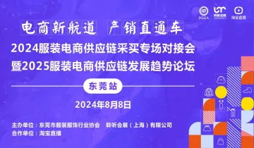 2024服装电商供应链采买专场对接会暨2025服装电商供应链发展趋势论坛