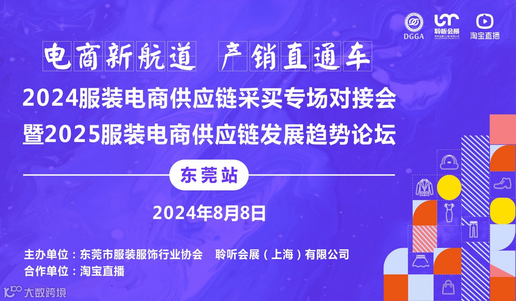 2024服装电商供应链采买专场对接会暨2025服装电商供应链发展趋势论坛