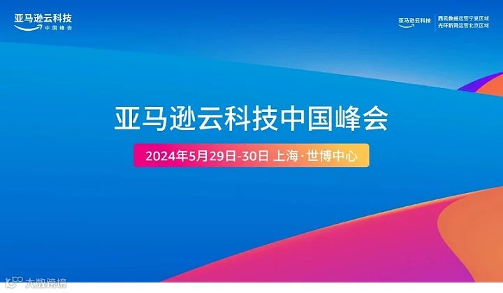 2024亚马逊云科技中国峰会