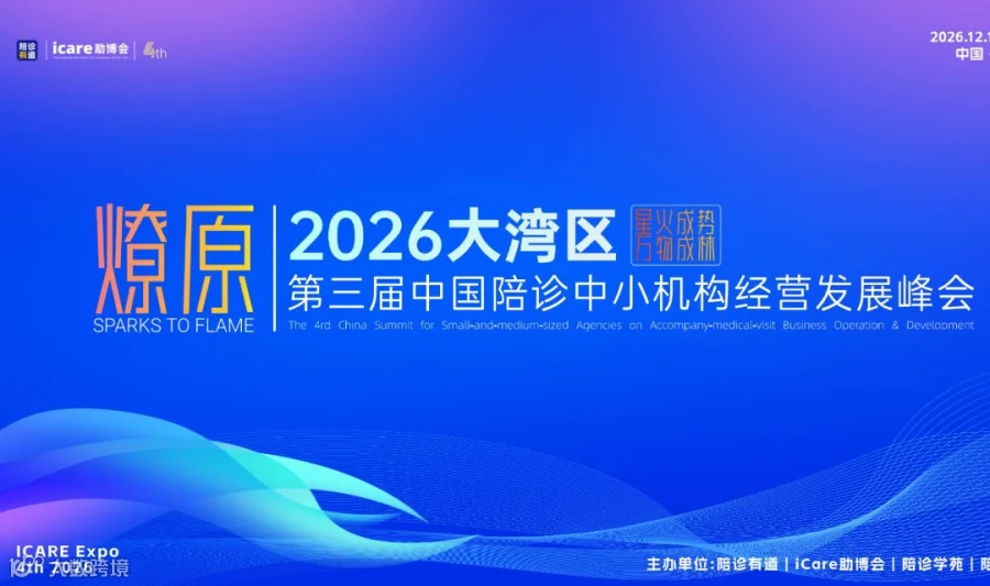 第三届中国陪诊中小机构经营发展峰会