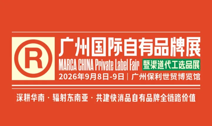 2026广州国际自有品牌展-食品|家居日用|美妆个护|宠物用品|电商爆品|跨境出海