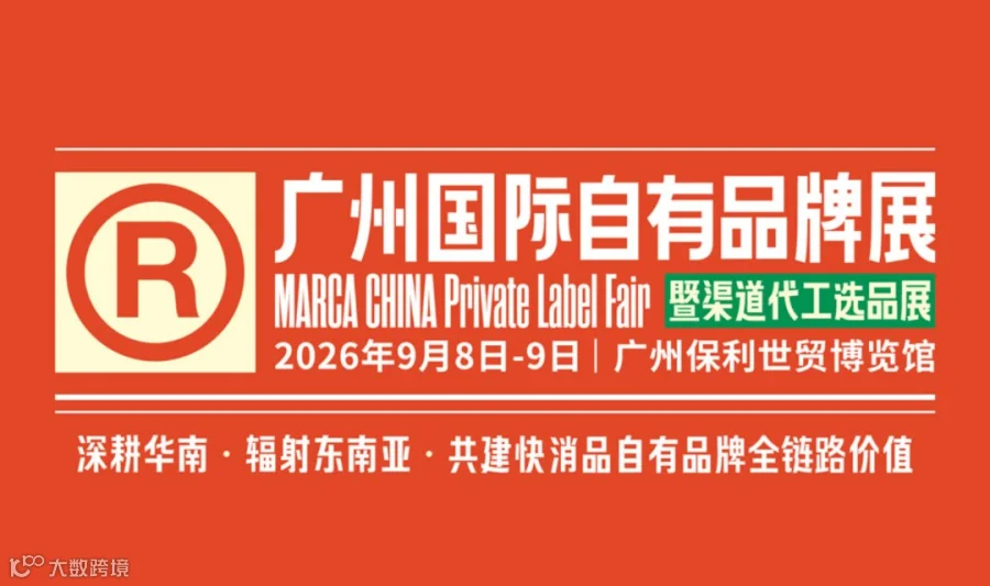 2026广州国际自有品牌展-食品|家居日用|美妆个护|宠物用品|电商爆品|跨境出海